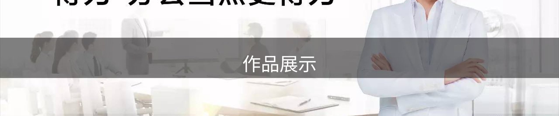 作品展示