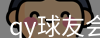 qy球友会